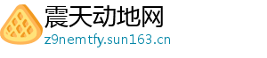 震天动地网